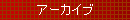 アーカイブ
