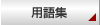 Y's order&nbsp;用語集