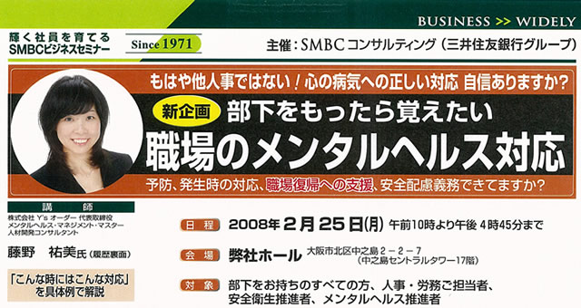 SMBCコンサルティング主催 部下をもったら覚えたい「職場のメンタルヘルス対応」 SMBCコンサルティング主催 部下をもったら覚えたい「職場のメンタルヘルス対応」